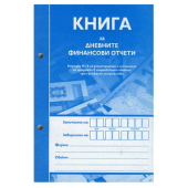 Книга за дневните финансови отчети, с номер и дата Меки корици, вестник, А5 184 л.