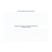 Лична здравна профилактична карта Картон, А5 1 л.