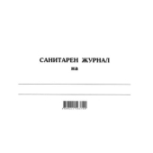 Санитарен журнал Меки корици, вестник, A5 100 л.