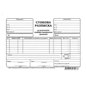 Стокова разписка 7 реда Вестник, А5 100 л.