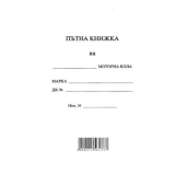 Пътна книжка, голяма Вестник, А5 20 л.