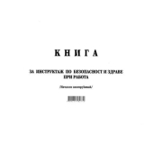 Книга за начален инструктаж Меки корици, А4 50 л.