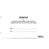 Регистър на заповедите за прекратяване на трудови договори Меки корици, вестник, А4 100 л.