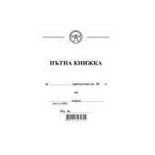 Пътна книжка, малка Вестник, А6 30 л.