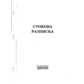Стокова разписка 26 реда Химизирана, А4 100 л.
