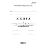 Книга за профилактични имунизации и реимунизации Меки корици, вестник, А4 100 л.