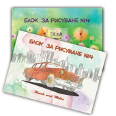 Блок за рисуване N4 Black&White 23x33 cm 10 л.