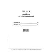 Книга за отчитане на извънреден труд Меки корици, вестник, А4 50 л.