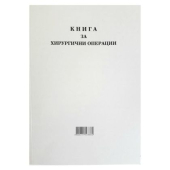 Книга за хирургични операции с меки корици А4 100 л.